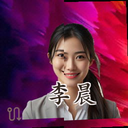 李晨